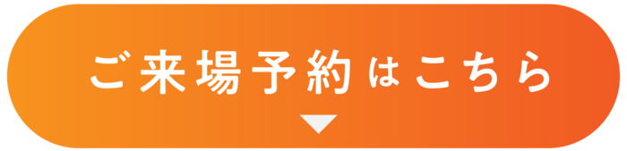 来場予約こちら.png