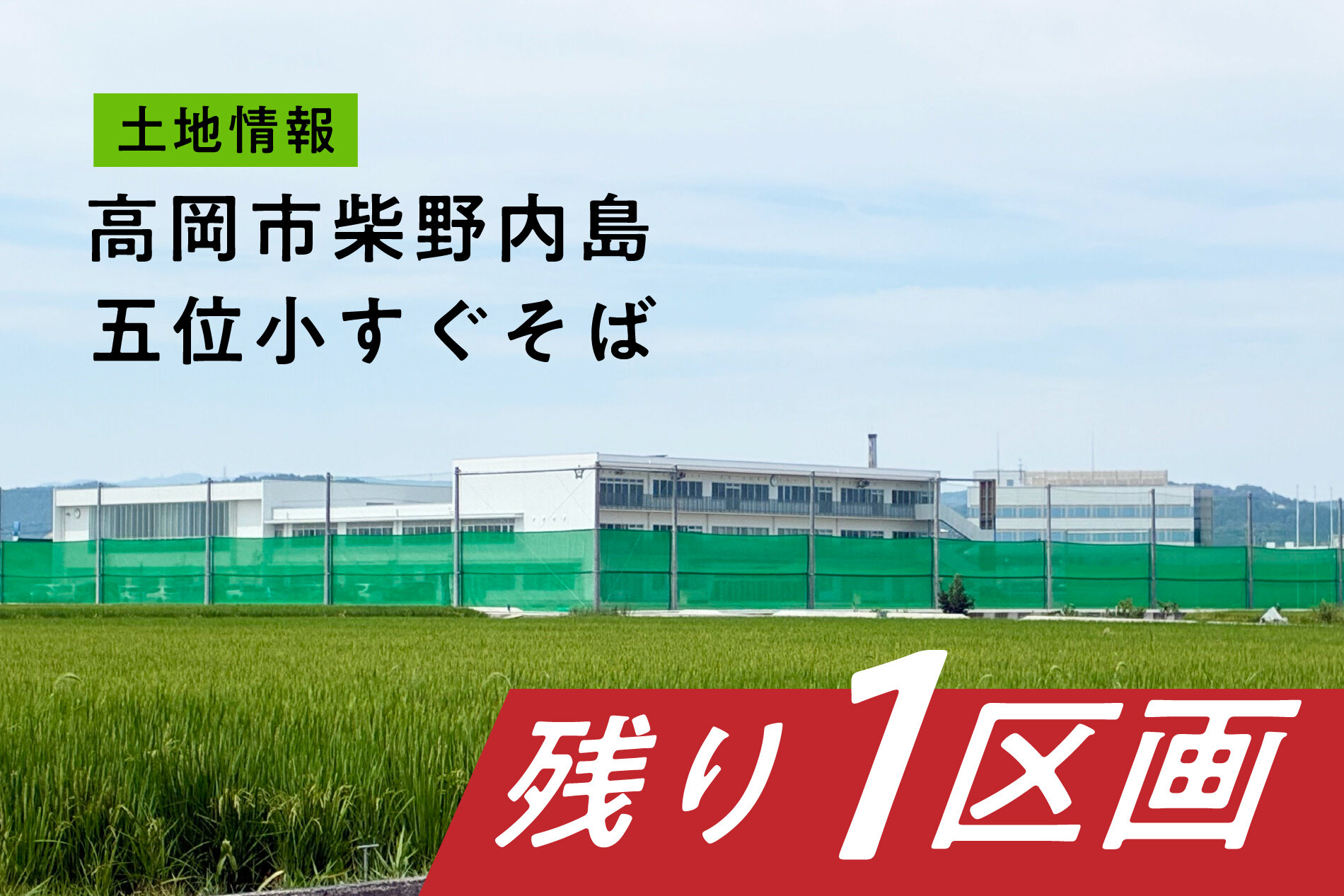 【土地】五位小学校すぐ近く。高岡市柴野内島で始める家づくり　残り1区画！