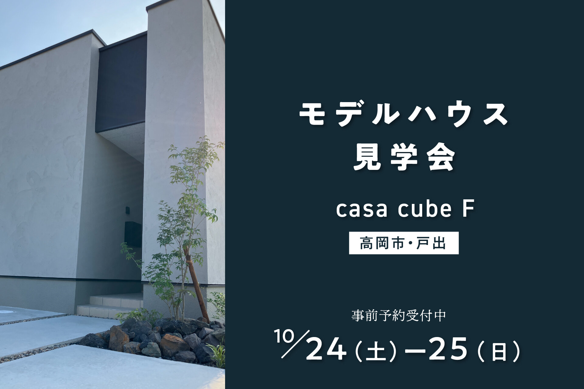 要予約【10月イベント】秋のオープンハウス