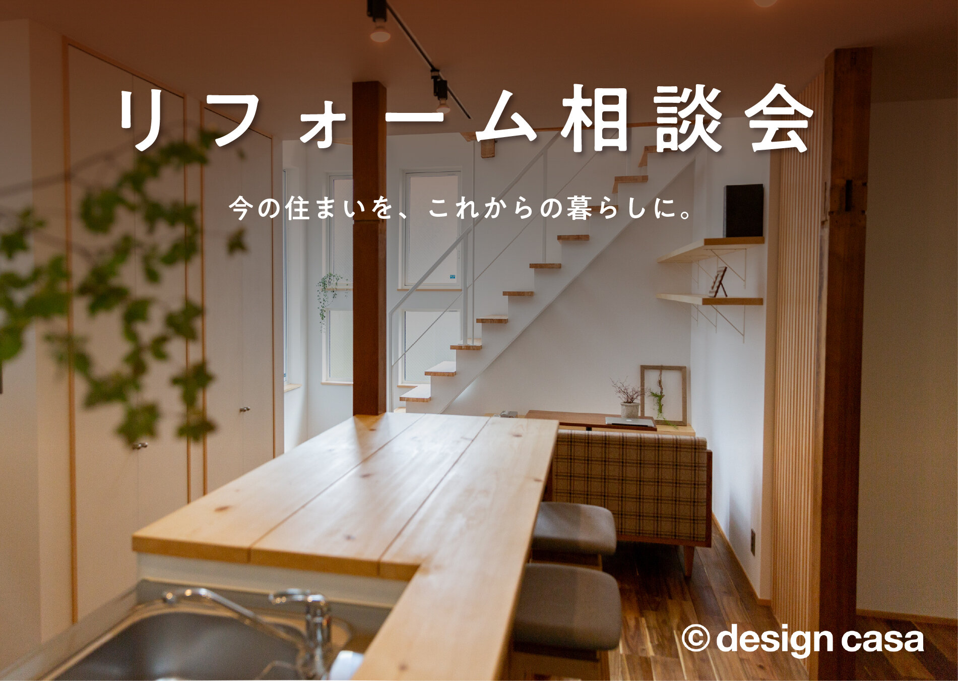 10/3・4【ご予約受付中】リフォーム相談会