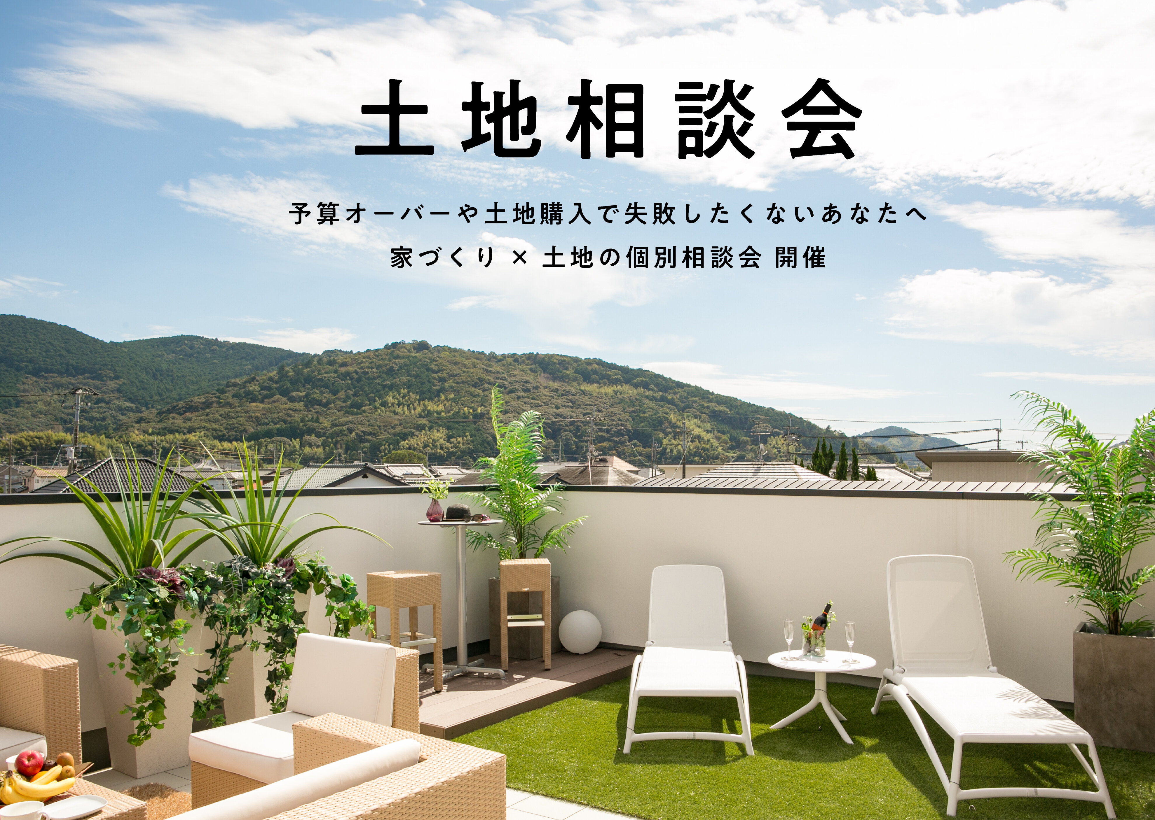 ［ご予約受付中］【土地探し＆活用法】家づくり×土地の個別相談会
