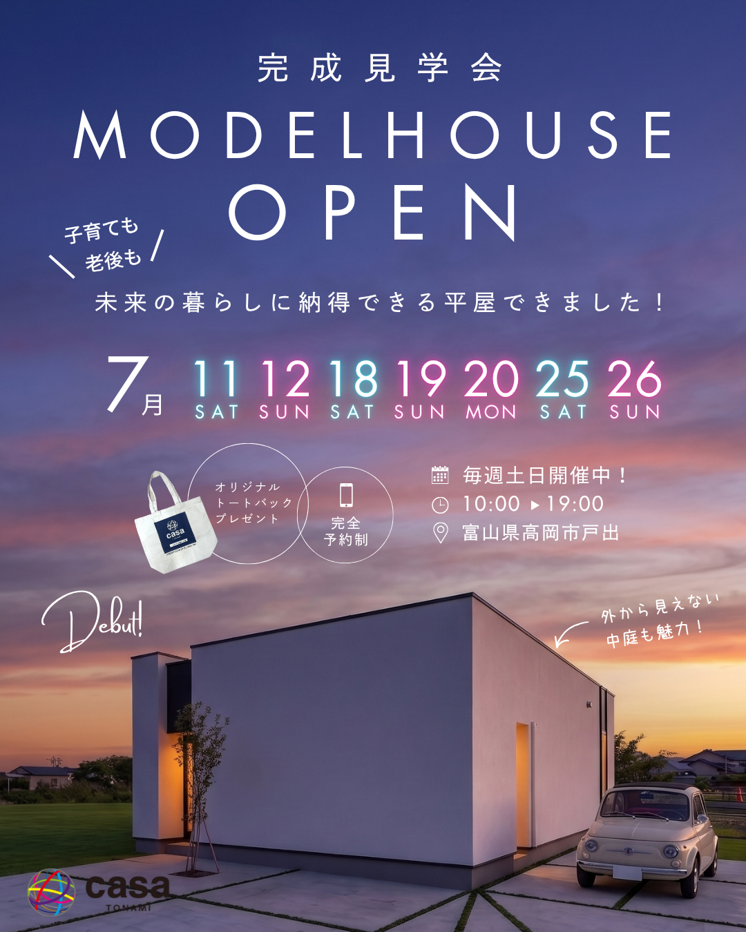 終了しました◆7月25日.26日◆戸出の平屋 - モデル見学会