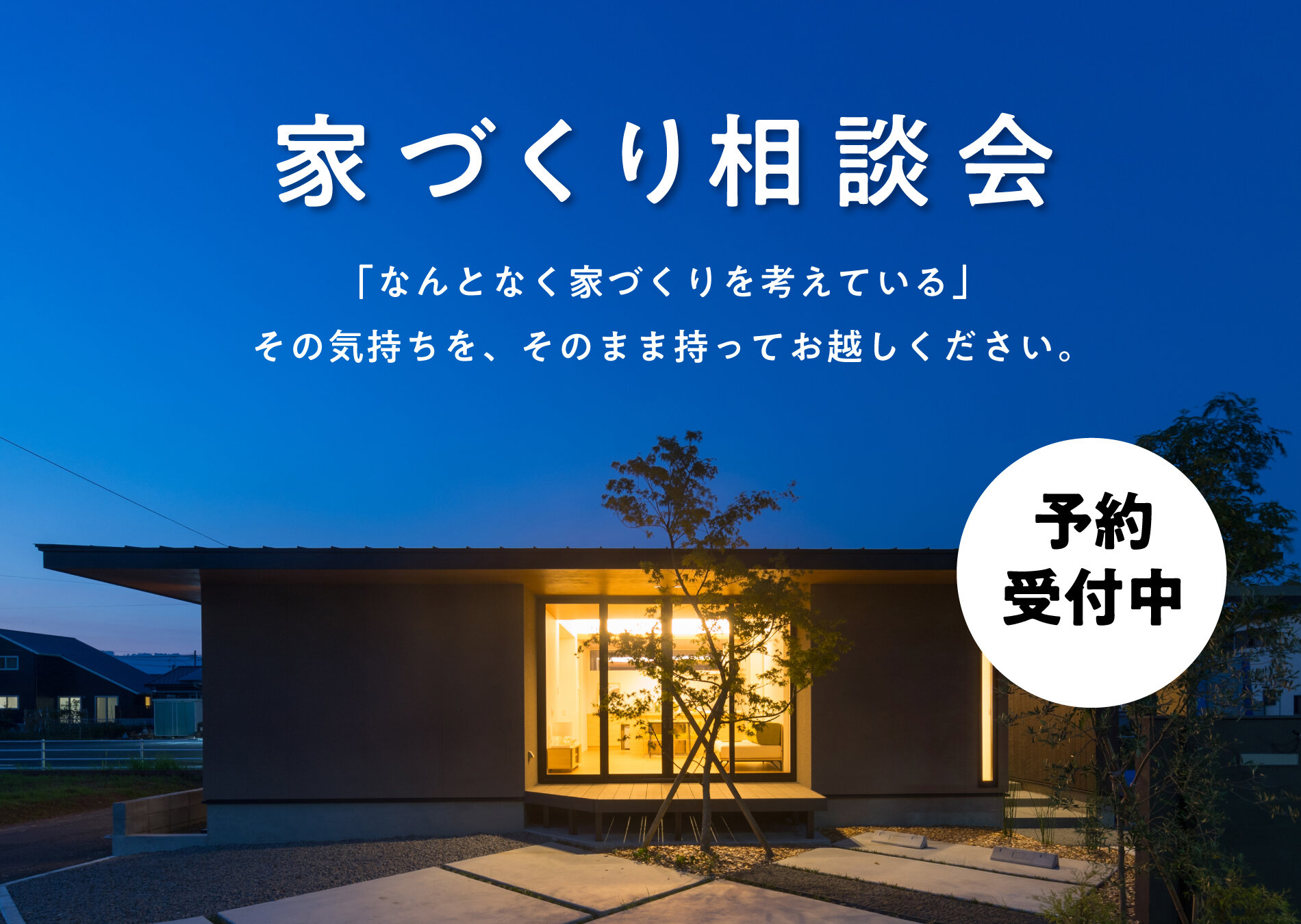 【要予約】個別 家づくり相談会