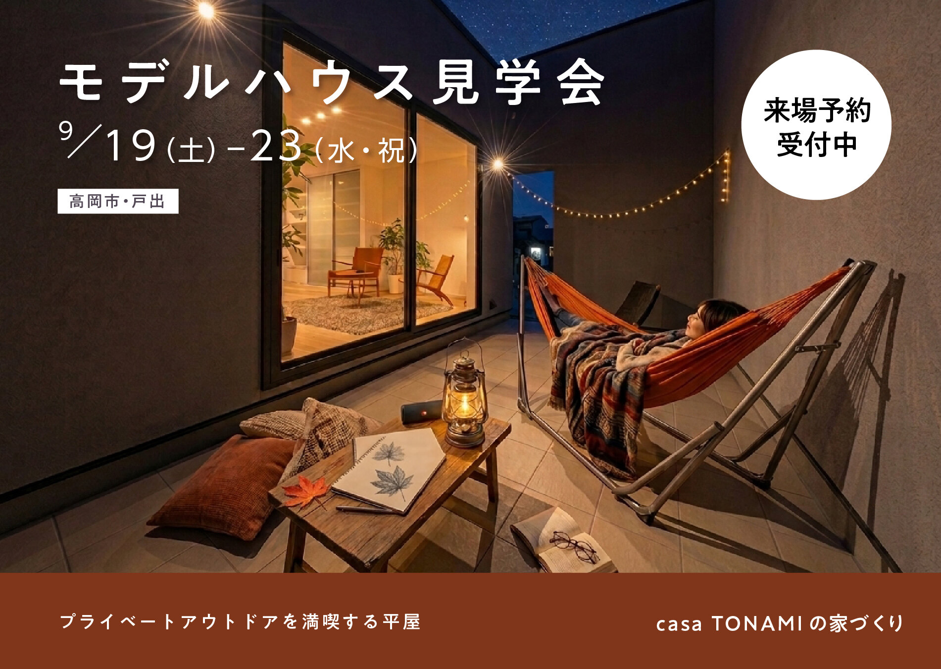 ［来場予約受付中］秋のオープンハウス